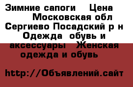 Зимние сапоги  › Цена ­ 3 000 - Московская обл., Сергиево-Посадский р-н Одежда, обувь и аксессуары » Женская одежда и обувь   